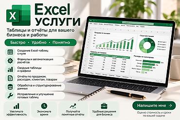 Курсы MS Office (Excel, Word, PowerPoint): Excel-услуги — таблицы и отчёты для вашего бизнеса и работы Быстро • — 1