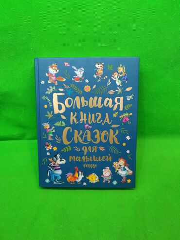 Игрушки: Книга большой набор сказок для малышей📚 Комплектация товара: 1