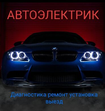 авто запуска: Услуги автоэлектрика, с выездом