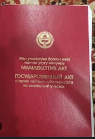 дом дача достук: 6 соток, Для сельского хозяйства, Красная книга, Договор купли-продажи