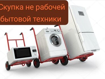 скупка холодильников сокулук: ( ЧИТАЙТЕ ВНИМАТЕЛЬНО)Скупка не рабочей техники. Холодильник