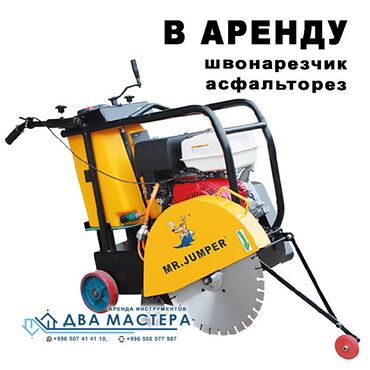 Аренда инструментов: АРЕНДА!!! асфальторез машинка для резки асфальта швонарез нарезчик