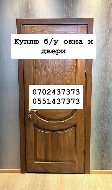 Куплю б/у окна и двери, скупка окон, скупка окна, покупаем окна, куплю