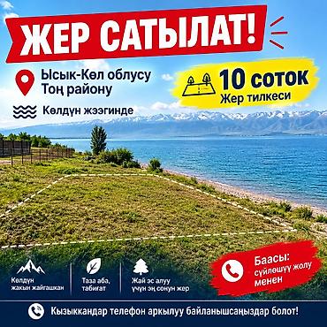 жер участка ош: 10 соток — 1
