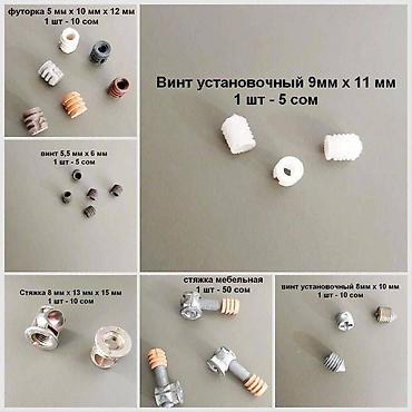 dtf printer: Мебельные стяжки и установочные винты, размер и цена за 1 шт на фото — 1
