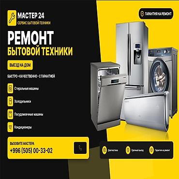 Ремонт бытовой техники «МАСТЕР 24» - Выезд на дом - Быстро at lalafo.kg Ремонт бытовой техники «МАСТЕР 24» - Выезд на дом - Быстро