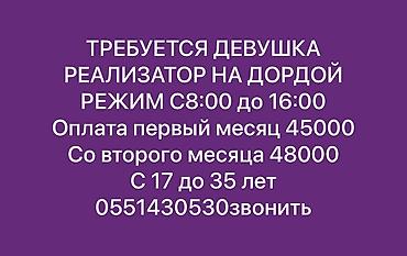 Вакансия: реализатор (рынок Дордой) - График: с 8:00 до 16:00 - at lalafo.kg Вакансия: реализатор (рынок Дордой) - График: с 8:00 до 16:00 -