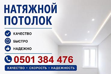 Натяжной потолок: Натяжной потолок Глянцевое, Матовое Бесплатный замер, Монтаж, Бесплатная консультация — 1