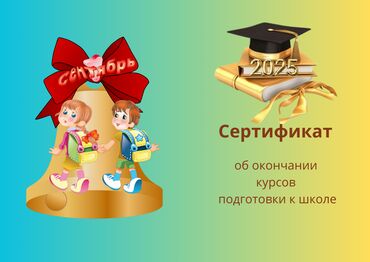 ищу репетитора начальных классов: Репетитор Арифметика, Математика, Окуу Мектепке даярдоо