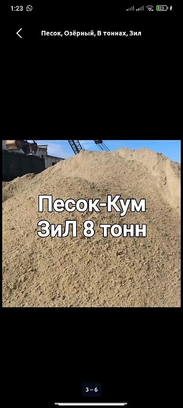 Песок, Ивановский карьер, В тоннах, Зил at lalafo.kg Песок, Ивановский карьер, В тоннах, Зил
