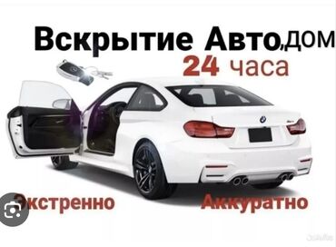 помощь в открытии машины: Услуга: вскрытие авто и дверей дома - Круглосуточно: 24 часа -