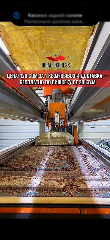 Стирка ковров: Стирка ковров, | Палас, Ковер, Бесплатная доставка — 25