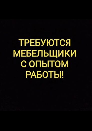 начальник охраны: Корпусной мебельщик балдар керек жазап орнотконду билген 15% ламинат