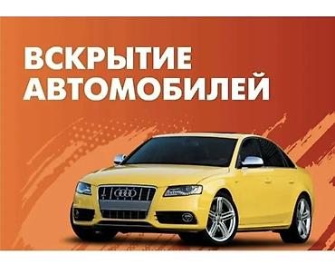 smart box: Услуга: профессиональное вскрытие автомобилей Описание: - Аккуратное — 1