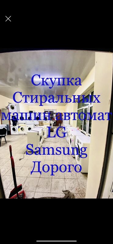 стиральная машина на продажу: Скупка скупка скупка стиральных машин автомат автомат ! Выезжаем сами