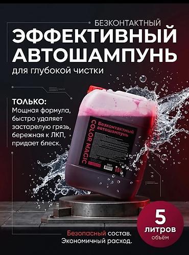 все для мойки: Бесконтактный автошампунь COLOR MAGIC для глубокой чистки. Ключевые — 1