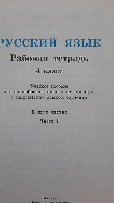 мед ош: Русский язык. Рабочая тетрадь, 4 класс — комплект из двух частей - — 2