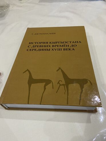 раритет книги: Книга по истории Кыргызстана, покупал в раритете за 900сом ! идеальная