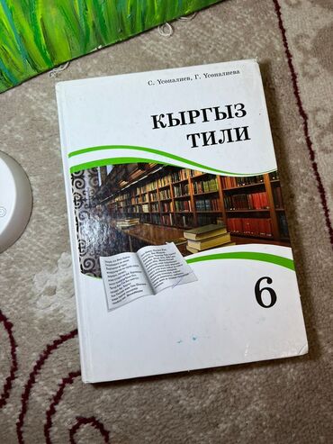 кыргыз тил 9 класс: Книги 6 классана кыргызском языке
