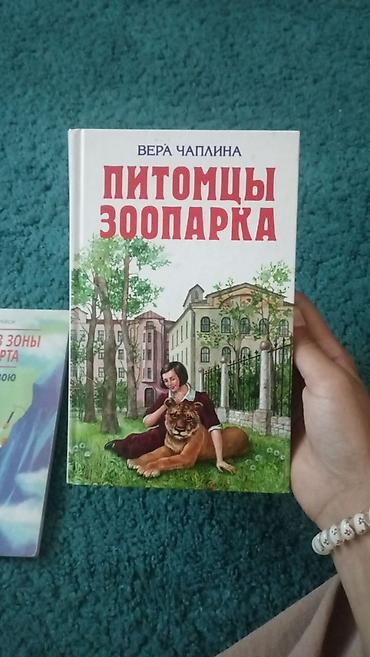 эшек сату: Книга: «Питомцы зоопарка» — Вера Чаплина.Купила за 370, продам за 270 — 1