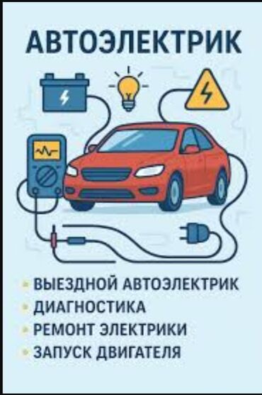 gps сигнализация: Автоэлектрик с выездом по Бишкеку. Услуги: - Выездная диагностика