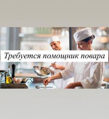 я ищу работу техничка: Требуются помощник повара в кафе (девушка) График работы: 09.30 до