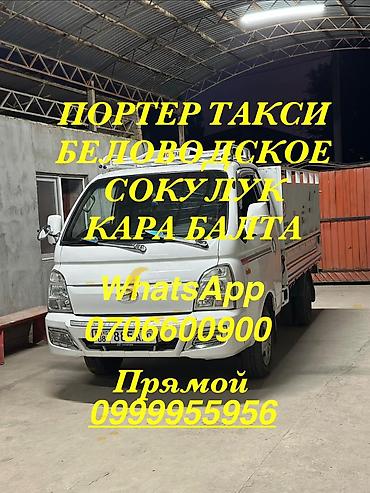 Заказать Хендай портер, Переезд, C грузчиком at lalafo.kg — 1 Заказать Хендай портер, Переезд, C грузчиком — 1