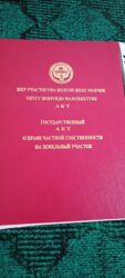 продаю дом село джале: 5 соток, Для строительства, Красная книга, Договор купли-продажи, Генеральная доверенность