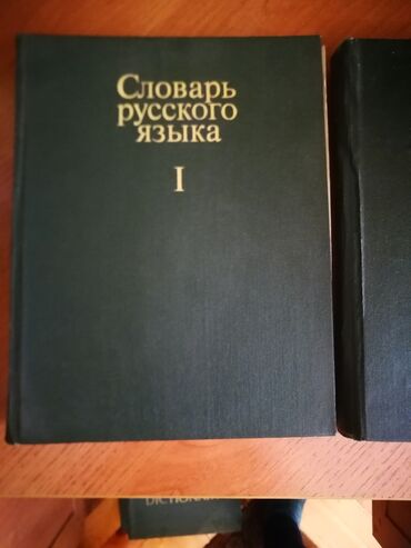 Словарь русского языка в 4-х томах 
цена 1500 сом за все