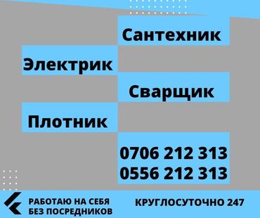 услуги сантехника и электрика ош: Электрик | Установка счетчиков, Установка стиральных машин, Демонтаж электроприборов Больше 6 лет опыта