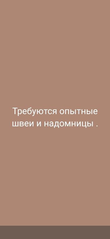 надо швея: Г.Кант сентр швеяга.уйдо тиккенге кыздар керек утукко деле