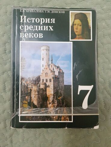 книги 7: Продаётся книга Истории средних веков за 7 класс состояния отличное