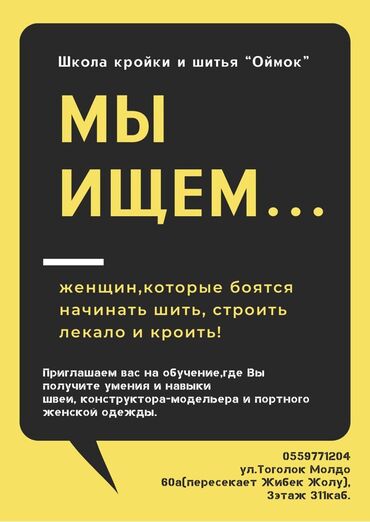 сдаем швейный цех: 📌Обучаем швей 7-10дней 📌Конструктора-модельера от 1-3месяцев 📌Портного