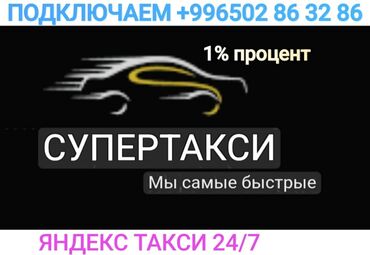 вип бишкек работа: Талап кылынат Такси айдоочусу - Өз унаасы менен, Тажрыйбасыз