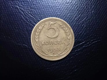 Монеты: Монета СССР
5 копеек 1933 г