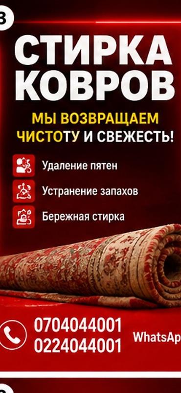 Стирка ковров: Стирка ковров, | Ала-кийиз, Ковер, Палас, Бесплатная доставка — 1