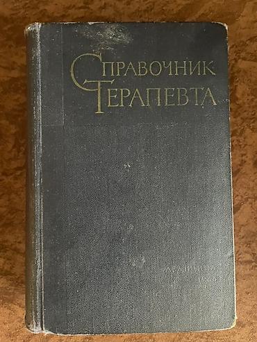 Книги и журналы: Məhsul: Rus dilində kitab 1) Справочник терапевта - Tibbi arayış/əl — 1