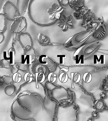 золотые часы женские бишкек цена: Чистим серебро. Цена договорная