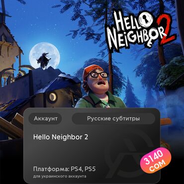 установка игры: ЗАГРУЗКА ИГРЫ: Hello Neighbor 2 (PS4, PS5)