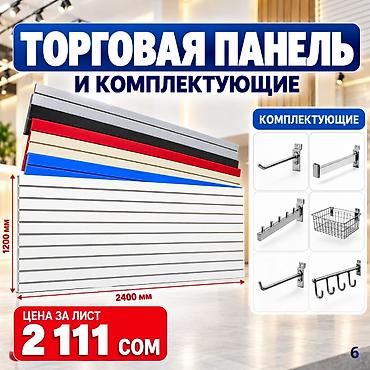 bi: Торговая панель с пазами для крючков, МДФ и пластик В ассортименте — 1