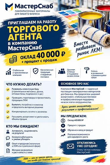 торговый агент кара балта: МАСТЕРСНАБ ПРИГЛАШАЕТ В КОМАНДУ! ТОРГОВЫЙ АГЕНТ по продажам ЛКМ — 1