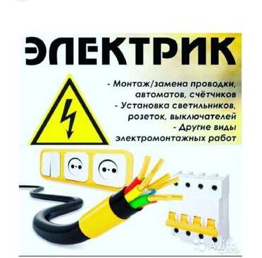 электрики услуга: Электрик | Демонтаж электроприборов, Монтаж видеонаблюдения, Монтаж выключателей Больше 6 лет опыта