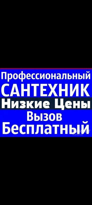 Строительство и ремонт: Сантехник | Установка ванн, Установка котлов Больше 6 лет опыта