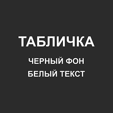 Печать: Гравировка, | Таблички — 9