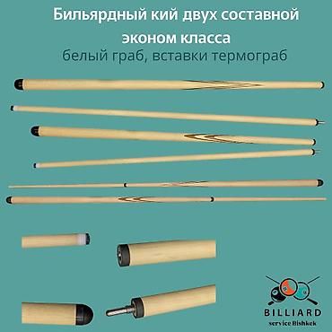 экономка: Бильярдный кий двухсоставной, эконом-класс. Материал — белый граб — 2