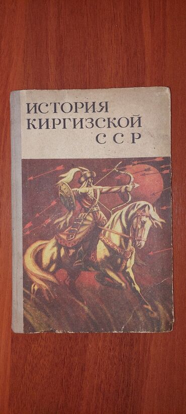 Редкое издание книги История Киргизской ССР. 1978 ГОД. Тираж книги