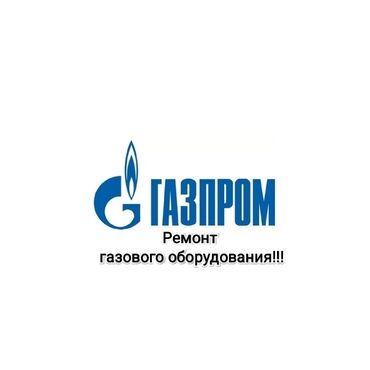 ������������ ������ ���������� ���������� ������������ в Кыргызстан | Кухонные плиты, духовки: Ремонт | Кухонные плиты, духовки | С гарантией, С выездом на дом, Бесплатная диагностика