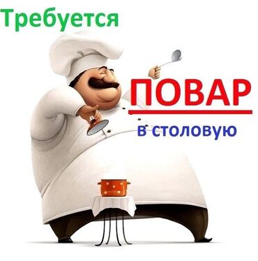 столовая продаю: Требуется Повар : Универсал, 3-5 лет опыта