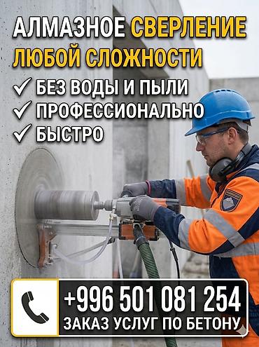 Алмазное сверление любой сложности. - Без воды и пыли — чистое