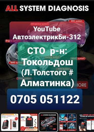 сто ремонт: СТО на Токольдош (Л.Толстого # Алматинка). Автоэлектрик. Можете и с